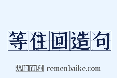 等住回造句是什么意思的图片
